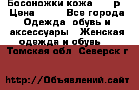 Босоножки кожа 35-36р › Цена ­ 500 - Все города Одежда, обувь и аксессуары » Женская одежда и обувь   . Томская обл.,Северск г.